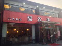iphone_upload_pic-徽珍源(龙茗路店)