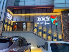 门面-YUOZUO渝作·川渝冒肚(崂山店)