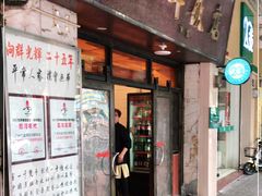 门面-粤·向群饭店(龙津东路总店)