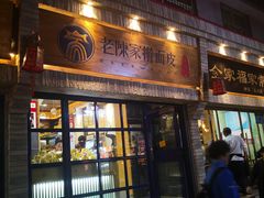 门面-老陈家擀面皮(木塔巷店)