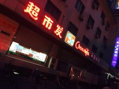 -超市发超市(羊坊店店)