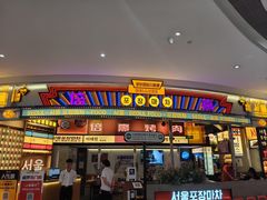 -首尔烤肉大排档(合生汇店)