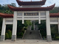 -仙人山公园