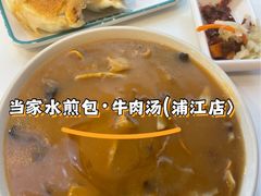 -当家水煎包·牛肉汤(浦江店)