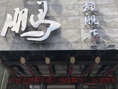 门面-荣鹏风味烀饼总店