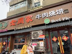 -穆得·老周家牛肉烧饼(普利街店)