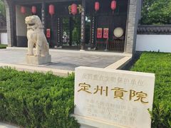 -定州贡院