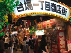 -台场一丁目商店街