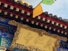 -西安市广仁寺