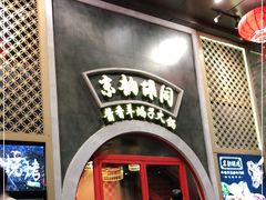 门面-京韵胡同·酱香羊蝎子火锅涮肉(长寿路店)