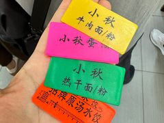 -小秋水饺(大成路总店)