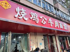 门面-胥佳烧鸡公牛肉面馆