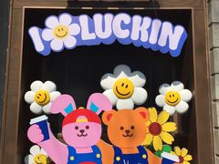 -瑞幸咖啡(江汉路中山大道店)