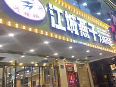 门面-江城燕子大排档(江汉路步行街店)
