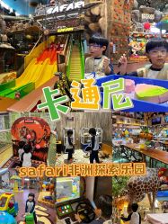 -卡通尼·Safari非洲探索乐园·生日会(金桥国际商业广场店)