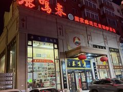 -鹿鸣春饭店(总店)