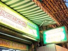 门面-澳门长洲糯米糍(柯打苏沙街店)