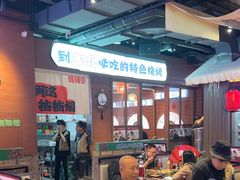 -钱锋炭缸烧烤(南湖大路总店)