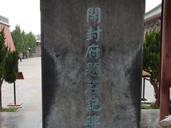 -开封府