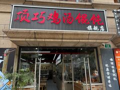 -顶巧鸡汤馄饨(虹口总店)