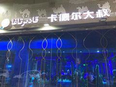 -清真·卡德尔大叔新疆主题餐厅(龙汇路店)