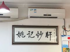 -姚记炒肝店(鼓楼店)
