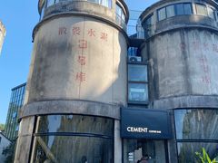 -CEMENT·coffee bar (凤凰创意园店)