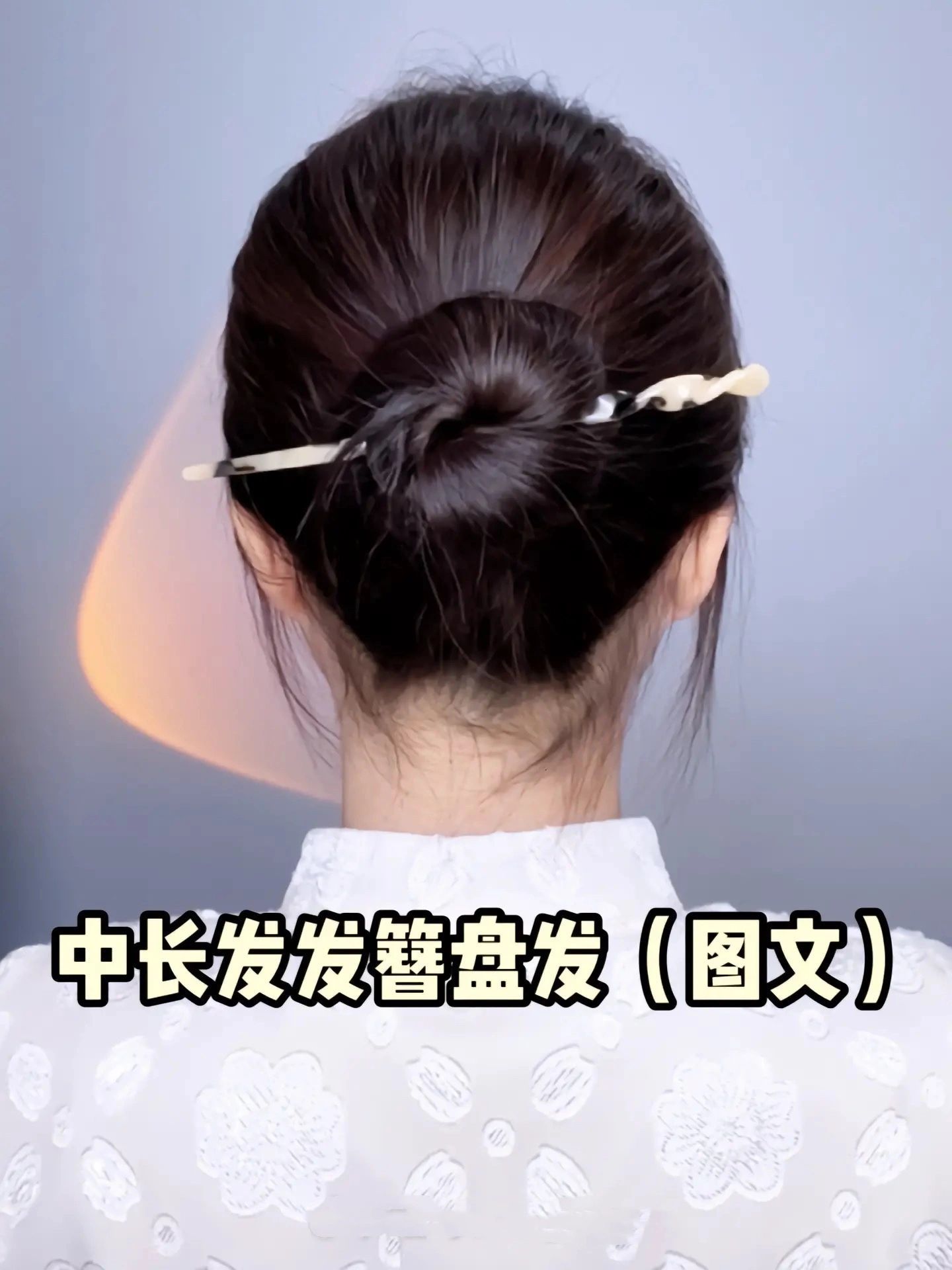 中长发发簪盘发教程!一看就会!