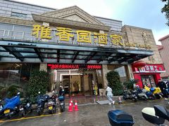 -雅香园·30年老字号顺德酒家(乐从岳步店)