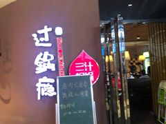 门面-过锅瘾三汁焖锅(东星时代广场店)