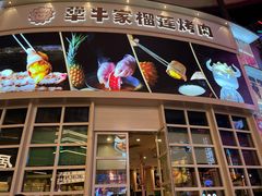 -犟牛家·榴莲烤肉(五棵松店)