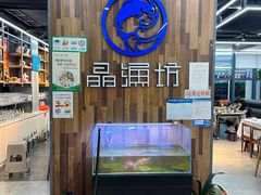 -晶渔坊·海鲜私房菜(东夷小镇店)