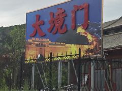 -大境门景区
