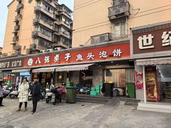-八张桌子(老店)