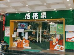 门面-佰搭果·广式茶餐厅(西华路店)