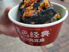 -黑色经典臭豆腐·湖南特产(潇湘文化店)