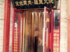门面-宝光熏肉鞋底火烧(新街口店)