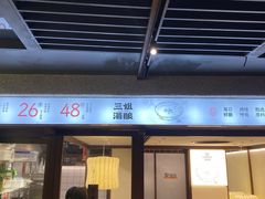 -三姐酒酿(老门东店)