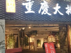 门面-庆合府重庆大排档(紫都城店)