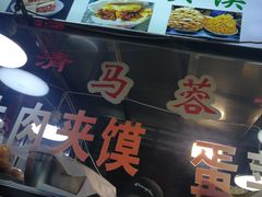 门面-老马家马蓉蛋菜夹馍·腊牛肉夹馍(回民街店)