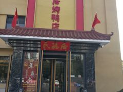门面-民福居烤鸭店(石榴庄店)