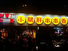 门面-钢管厂五区小郡肝串串香(南山店)