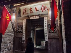 门面-驿舍·民國老营房院子私房菜(白市驿店)