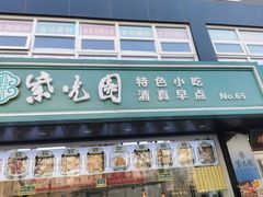 -紫光园清真北京小吃(广渠门内店)