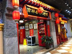 -吉祥春饼·烤鸭(国贸店)