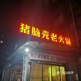 打卡猪脑壳