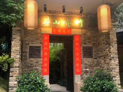 门面-竹吟山房