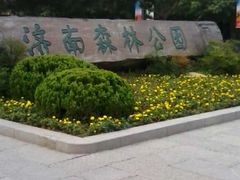 android_upload_pic-济南森林公园