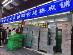 -宫廷糕点铺