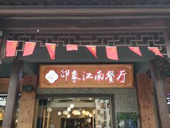 -印象江南(东栅店)